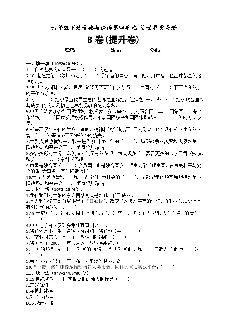 道德与法制l六年级下册 第四单元：让世界更美好 提升训练01