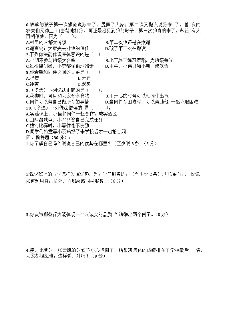 道德与法制l三年级下册 第一单元:我和我的同伴 提升训练02