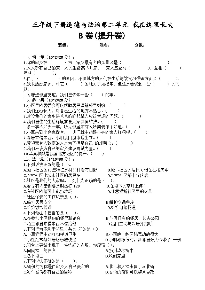 道德与法制l三年级下册 第二单元:我在这里长大 提升训练01