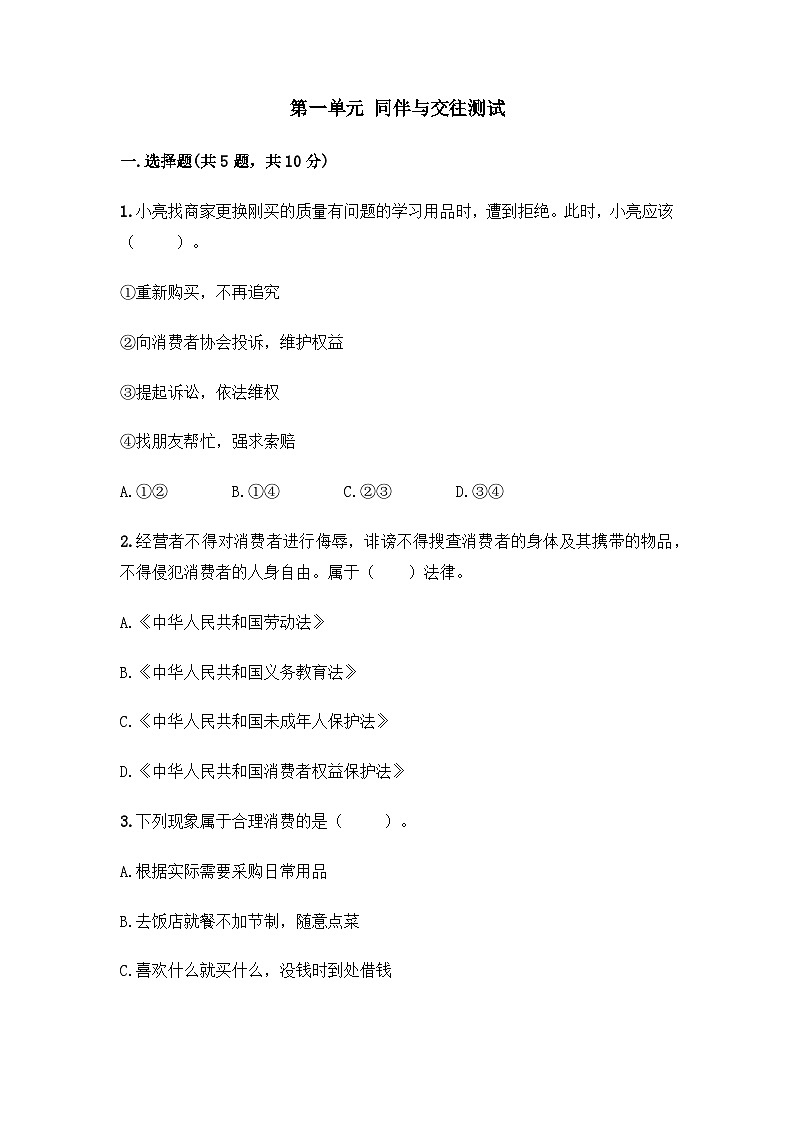 部編版四年級(jí)道德與法治下冊(cè)第一單元測(cè)試（二）附答案第1頁(yè)