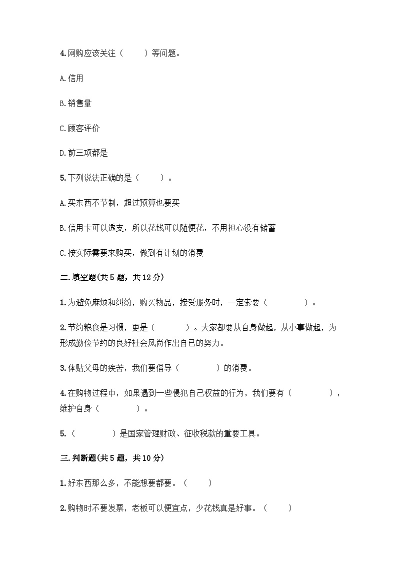 部編版四年級(jí)道德與法治下冊(cè)第一單元測(cè)試(二)附答案第2頁(yè)
