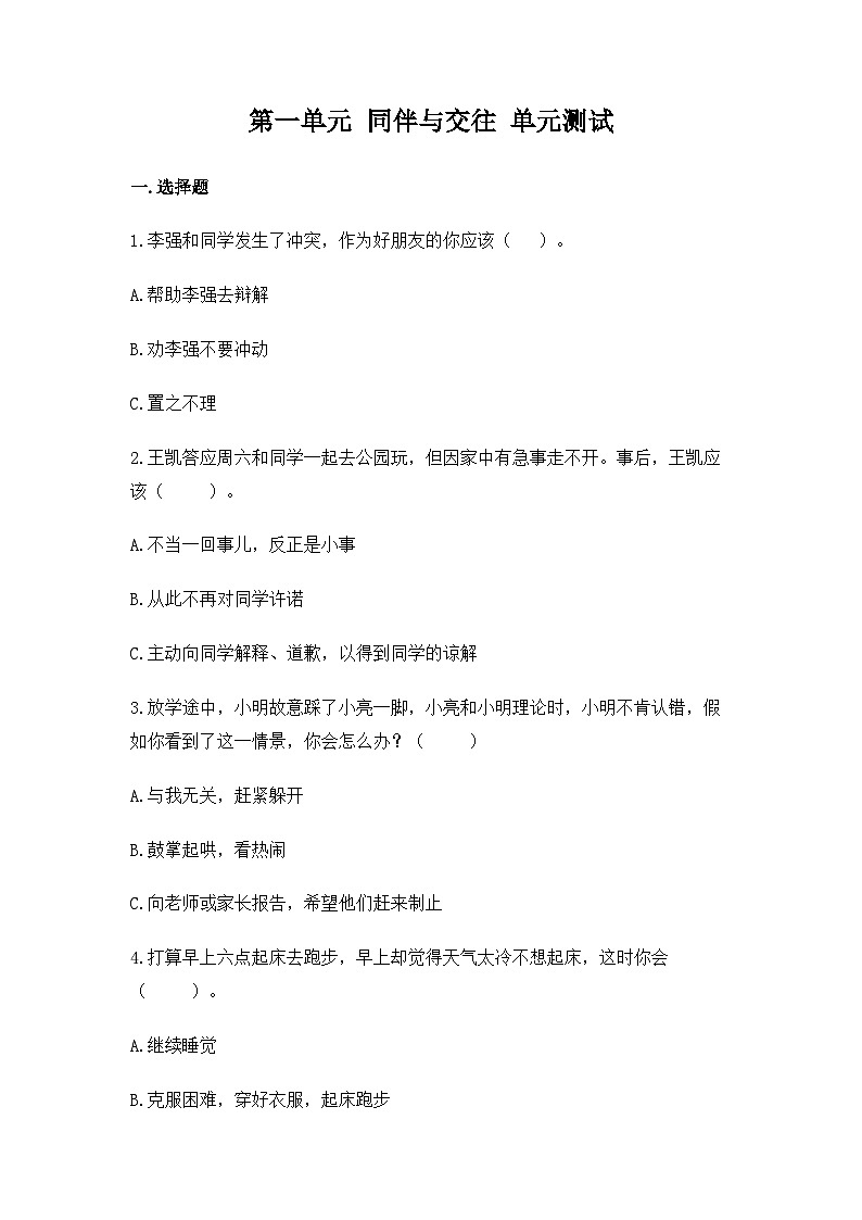 部編版四年級(jí)道德與法治下冊(cè)第一單元測(cè)試（四）附答案第1頁(yè)