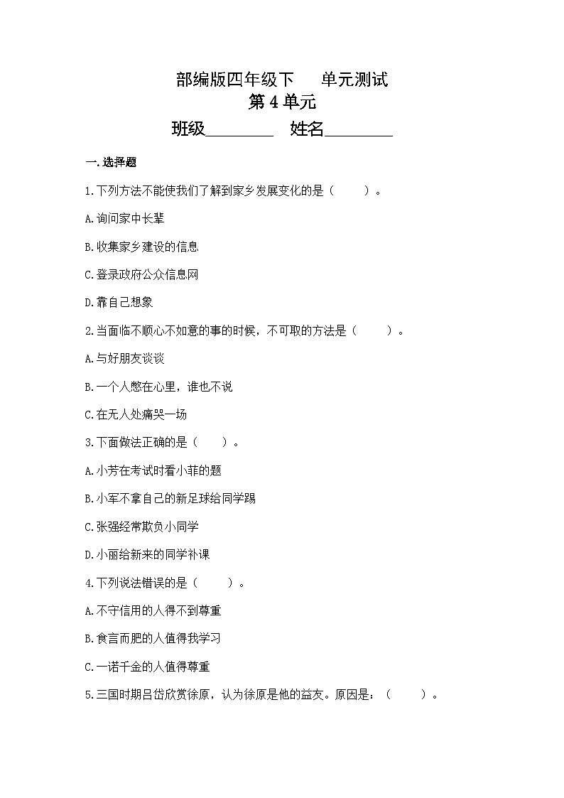 部編版四年級(jí)道德與法治下冊(cè)第4單元測(cè)試(四)附答案第1頁(yè)