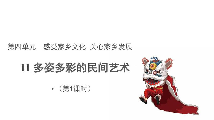 部編版《道德與法治》四年級下冊第11課《多姿多彩的民間藝術(shù)》精美課件第1頁
