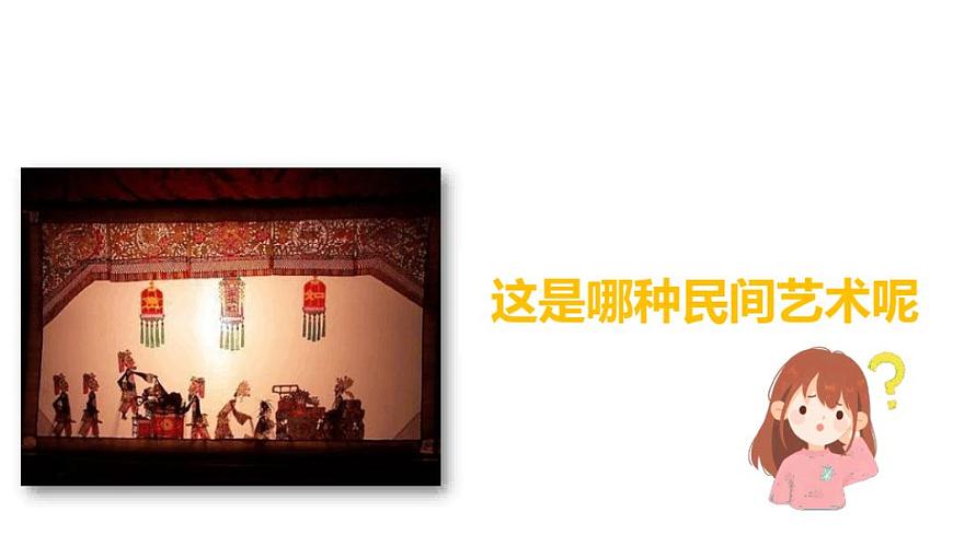 部編版《道德與法治》四年級下冊第11課《多姿多彩的民間藝術(shù)》精美課件第2頁