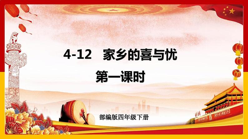 部编版道德与法治四年级下册 家乡的喜与忧 第1课时 课件第1页