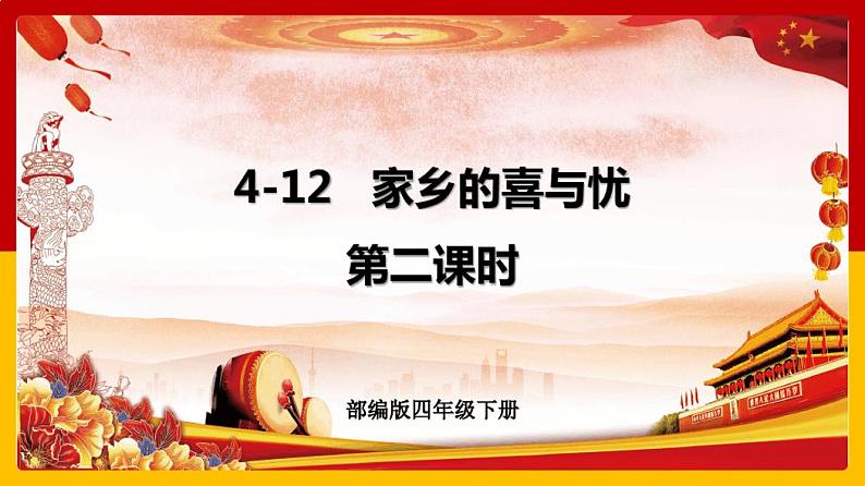 部编版道德与法治四年级下册 家乡的喜与忧 第2课时 课件第1页