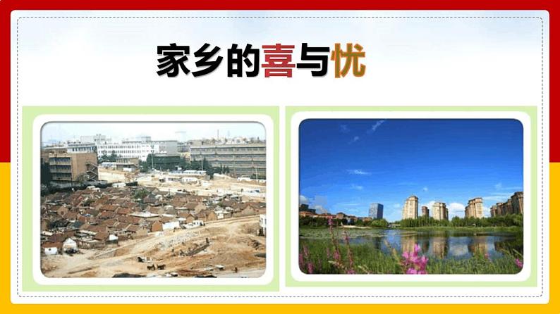 部编版道德与法治四年级下册 家乡的喜与忧 第2课时 课件第2页
