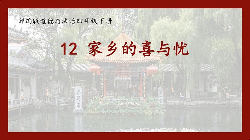 部编版四年级下册道德与法治《家乡的喜与忧》PPT教学课件01