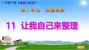 部编版一年级下册道德与法治-让我自己来整理课件PPT
