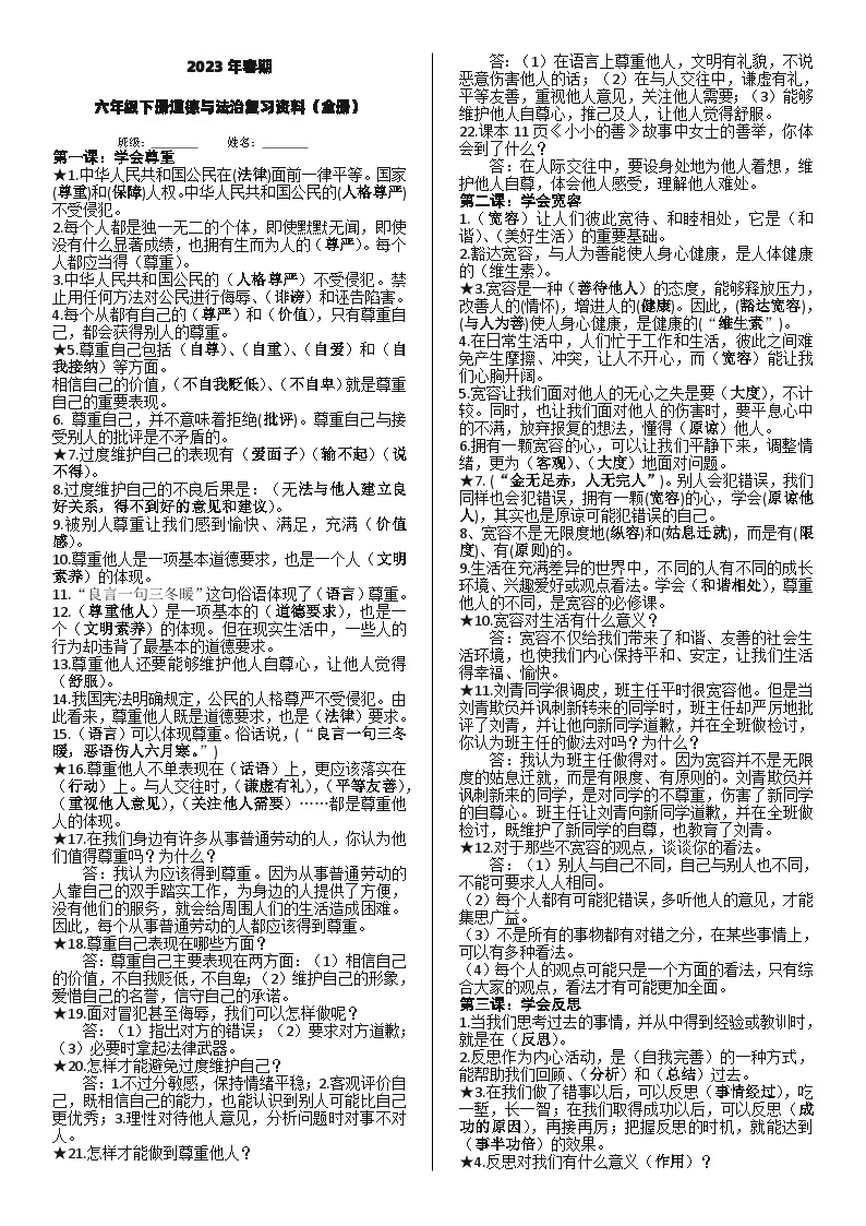 六年级下册道德与法治知识点复习资料(全册)01