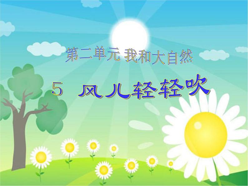 一年级下册道德与法治5-风儿轻轻吹课件第1页