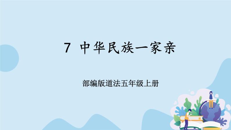 部编版道法五年级上册 7 《中华民族一家亲》 课件PPT+视频素材01