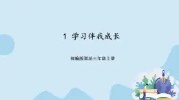 部编版道法三年级上册-1《学习伴我成长》课件