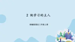 部编版道法三年级上册-2《做学习的主人》课件