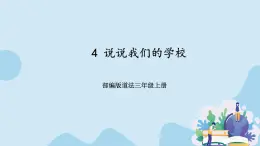部編版道法三年級(jí)上冊(cè)-4 《說(shuō)說(shuō)我們的學(xué)校》課件