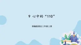 部编版道法三年级上册-9《心中的“110”》课件