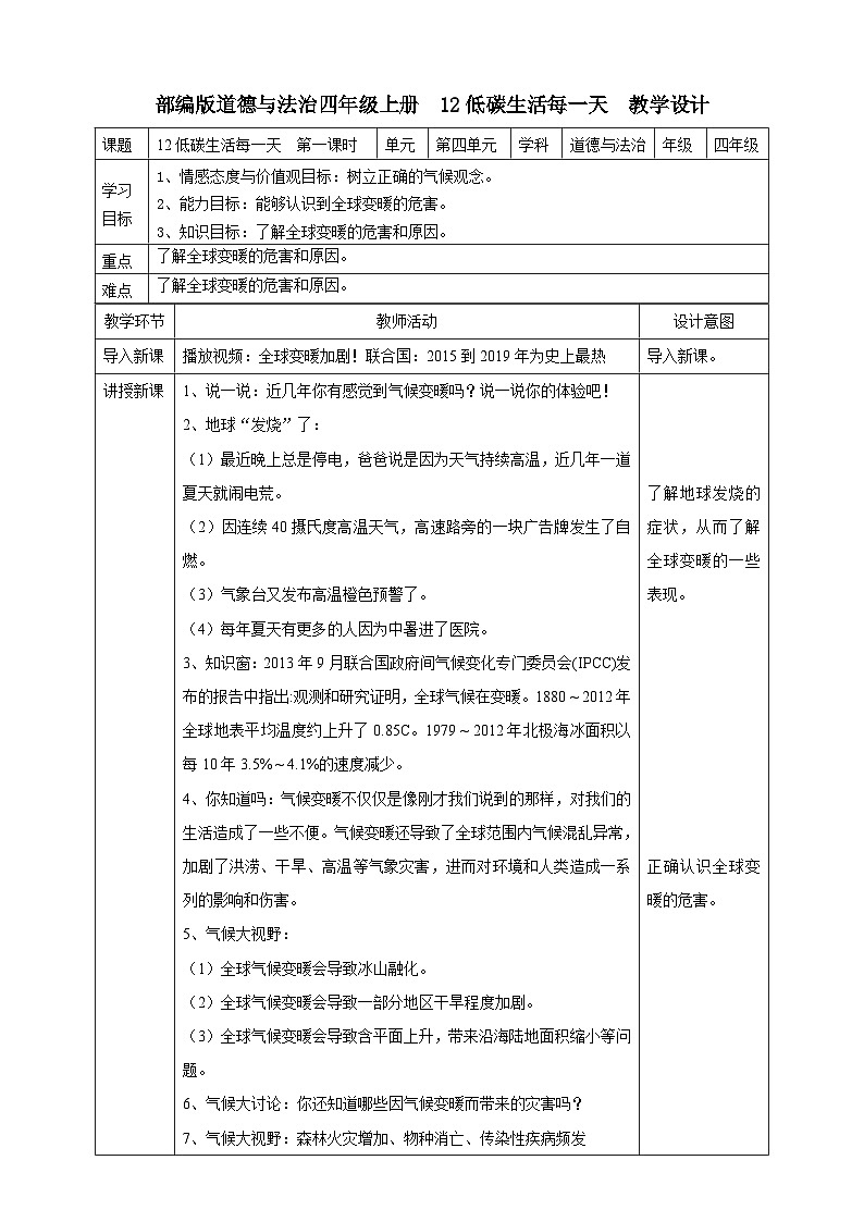 人教部编版道德与法治四年级上册12《低碳生活每一天》第一课时(课件+教案+素材)01