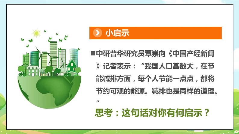人教部编版道德与法治四年级上册12《低碳生活每一天》第二课时(课件+教案+素材)06