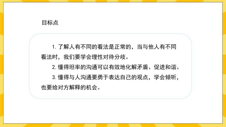 人教部编版道德与法治五年级上册2《学会沟通交流》课件02