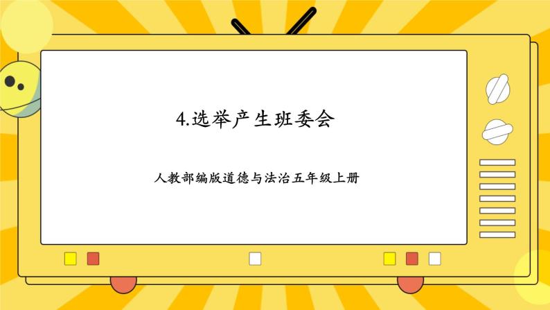 人教部编版道德与法治五年级上册4《选举产生班委会》课件01