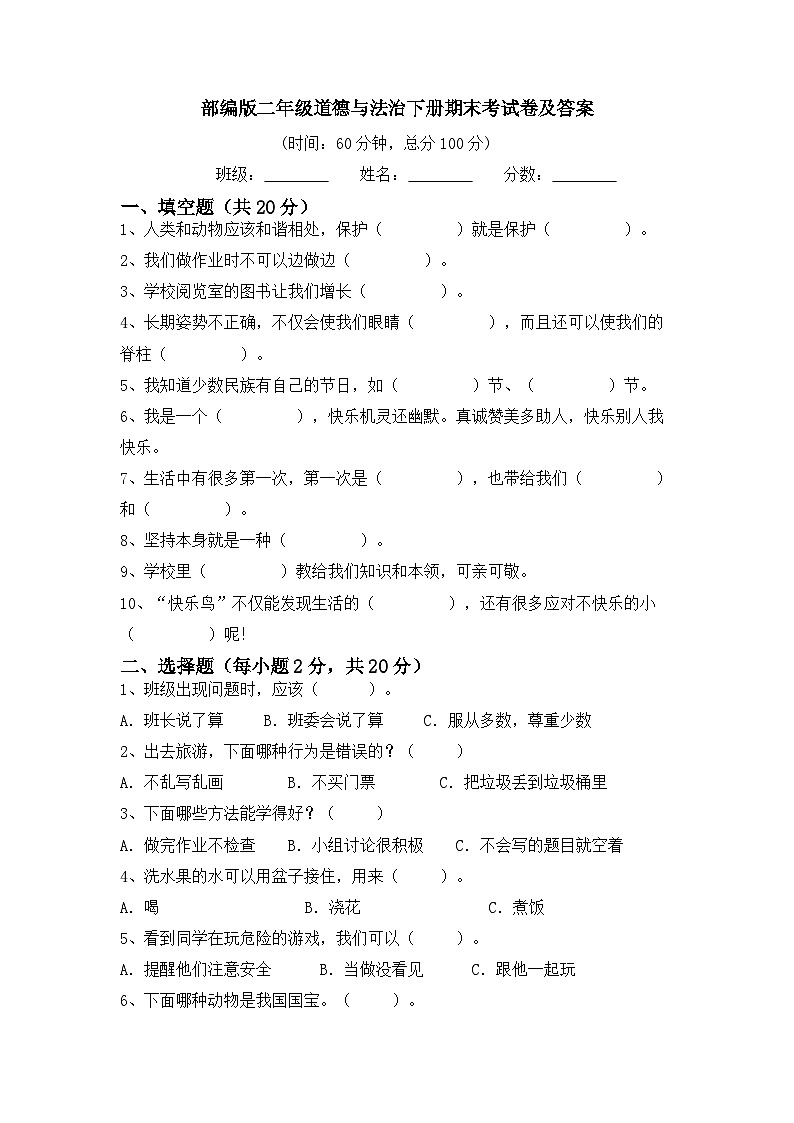 期末考试卷(试题)统编版道德与法治二年级下册(三)01