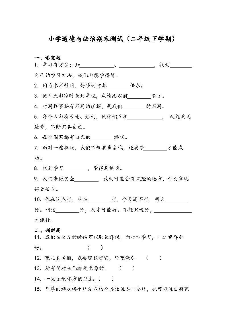期末测试(试题)-部编版道德与法治二年级下册+01