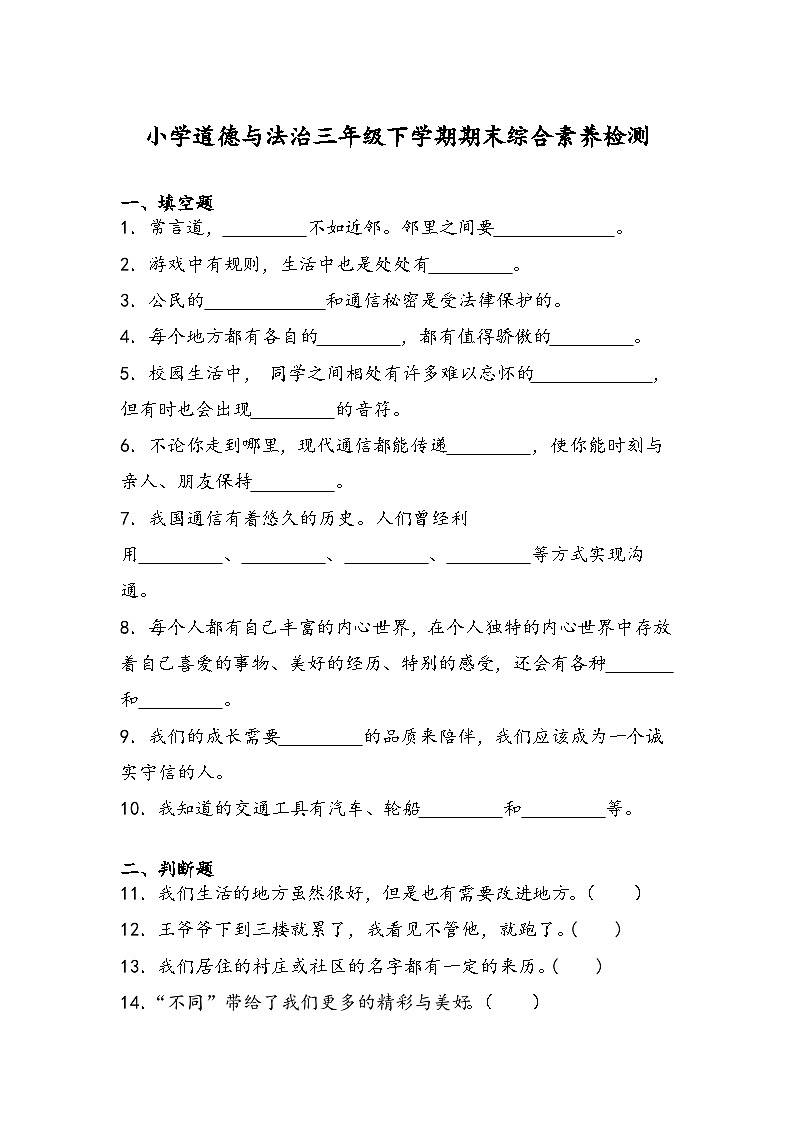 期末综合素养检测(试题)部编版道德与法治三年级下册第1页