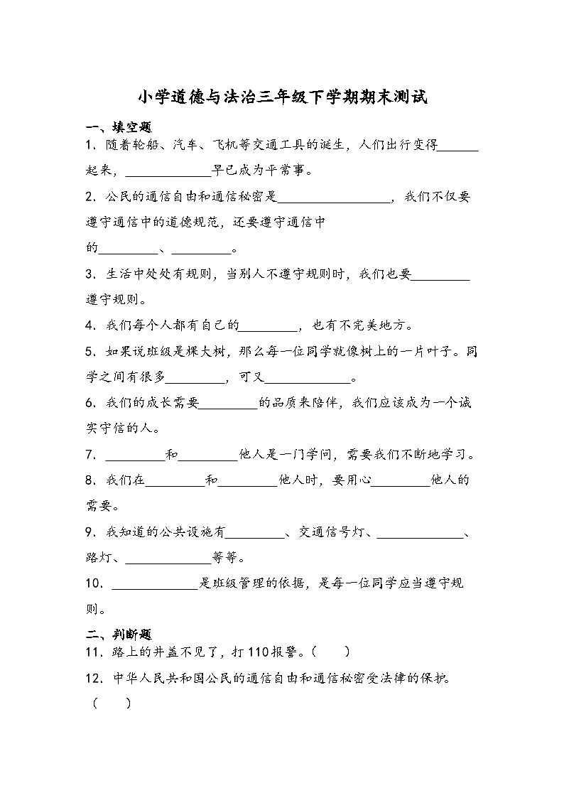 期末测试(试题)-部编版道德与法治三年级下册01