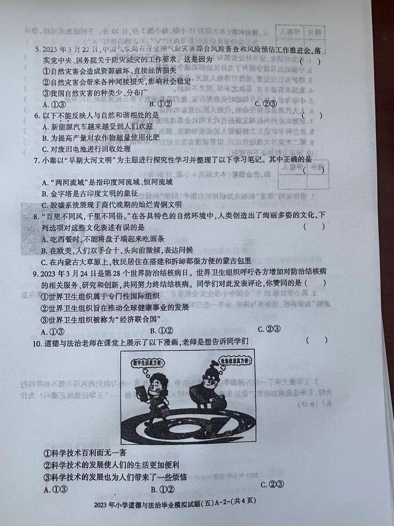 山西省临汾市汾西县凤祥小学2022-2023学年六年级下学期毕业模拟(五)道德与法治试题第2页