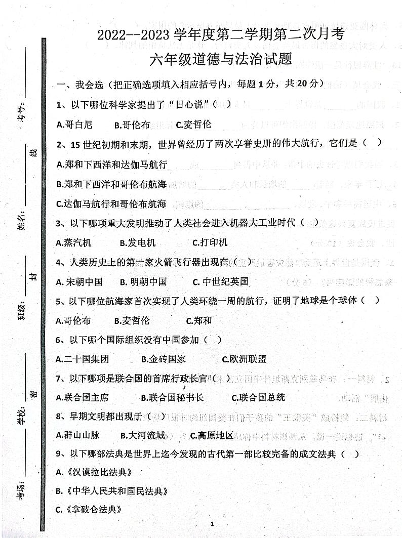 山东省济宁市嘉祥县实验小学2022-2023学年六年级下学期第二次月考道德与法治试题第1页