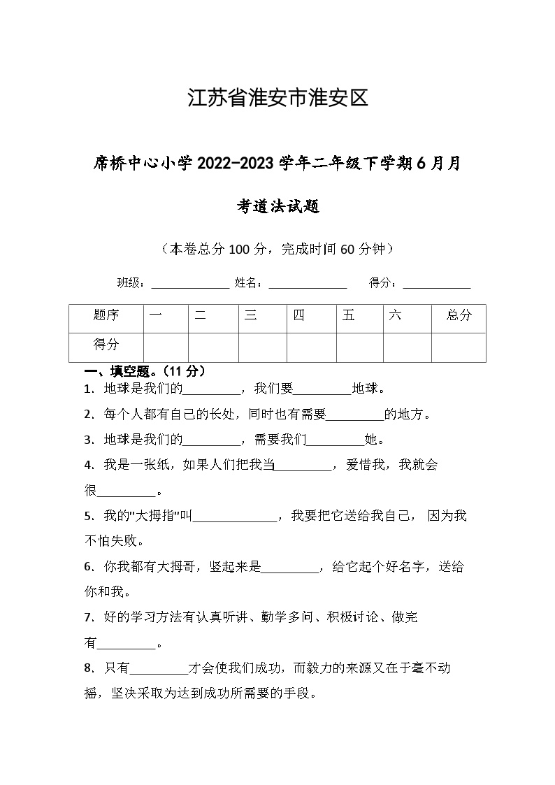 江苏省淮安市楚州区席桥镇中心小学2022-2023学年二年级下学期6月月考道德与法治试题