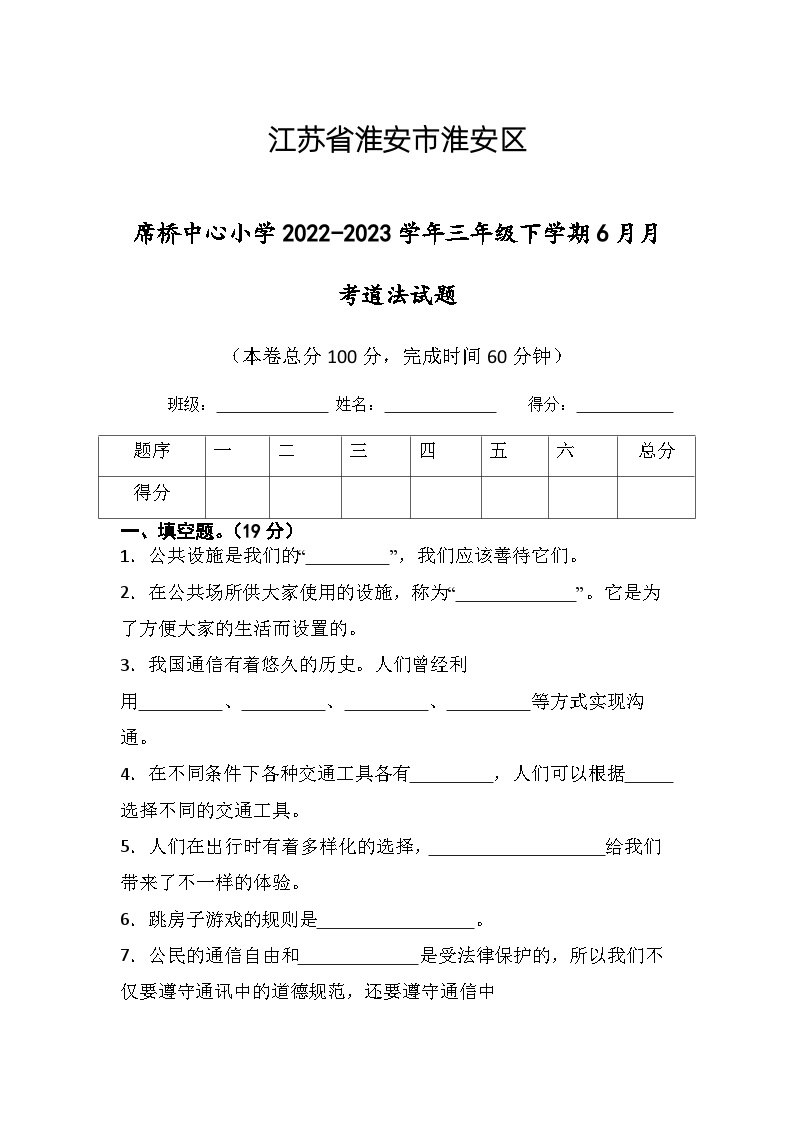 江苏省淮安市楚州区席桥镇中心小学2022-2023学年三年级下学期6月月考道德与法治试题