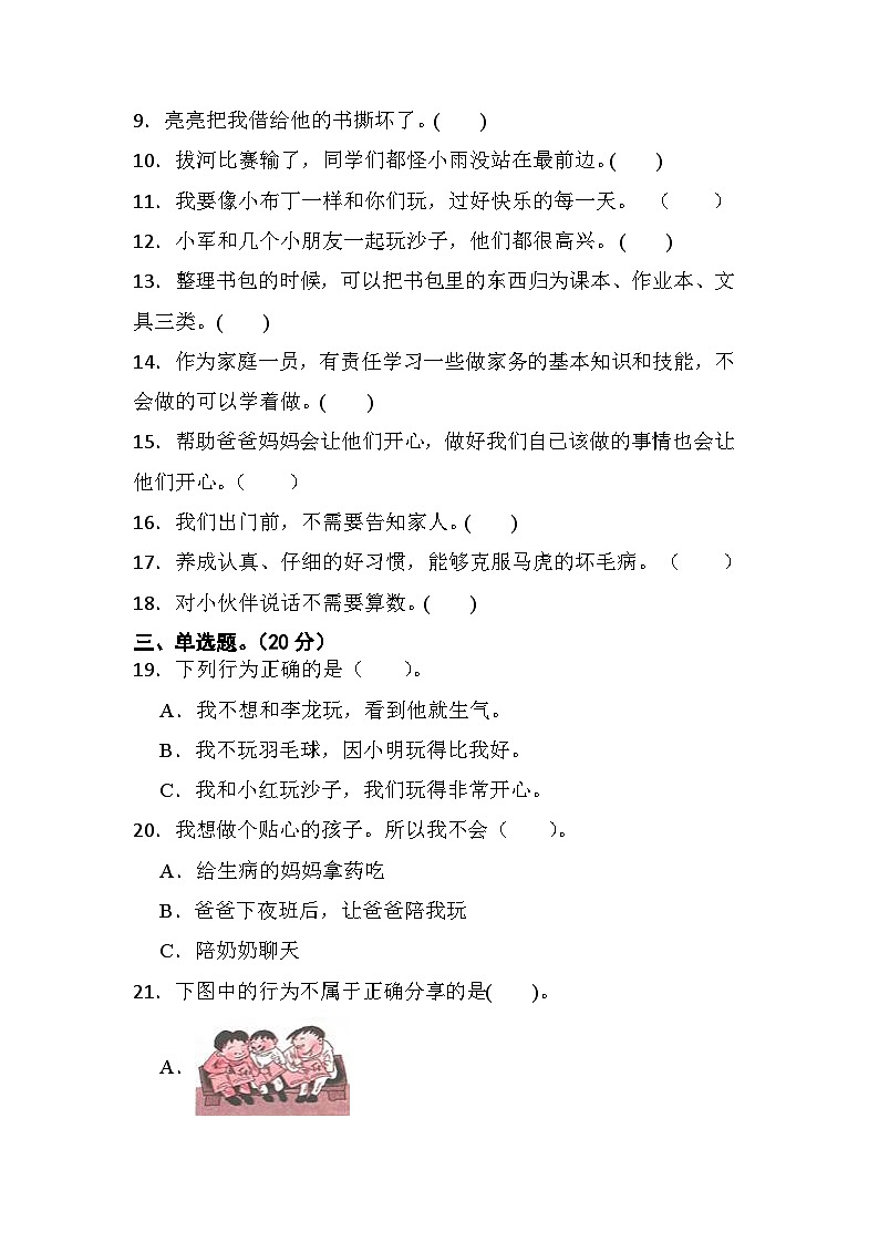江苏省淮安市楚州区席桥镇中心小学2022-2023学年一年级下学期6月月考道德与法治试题02
