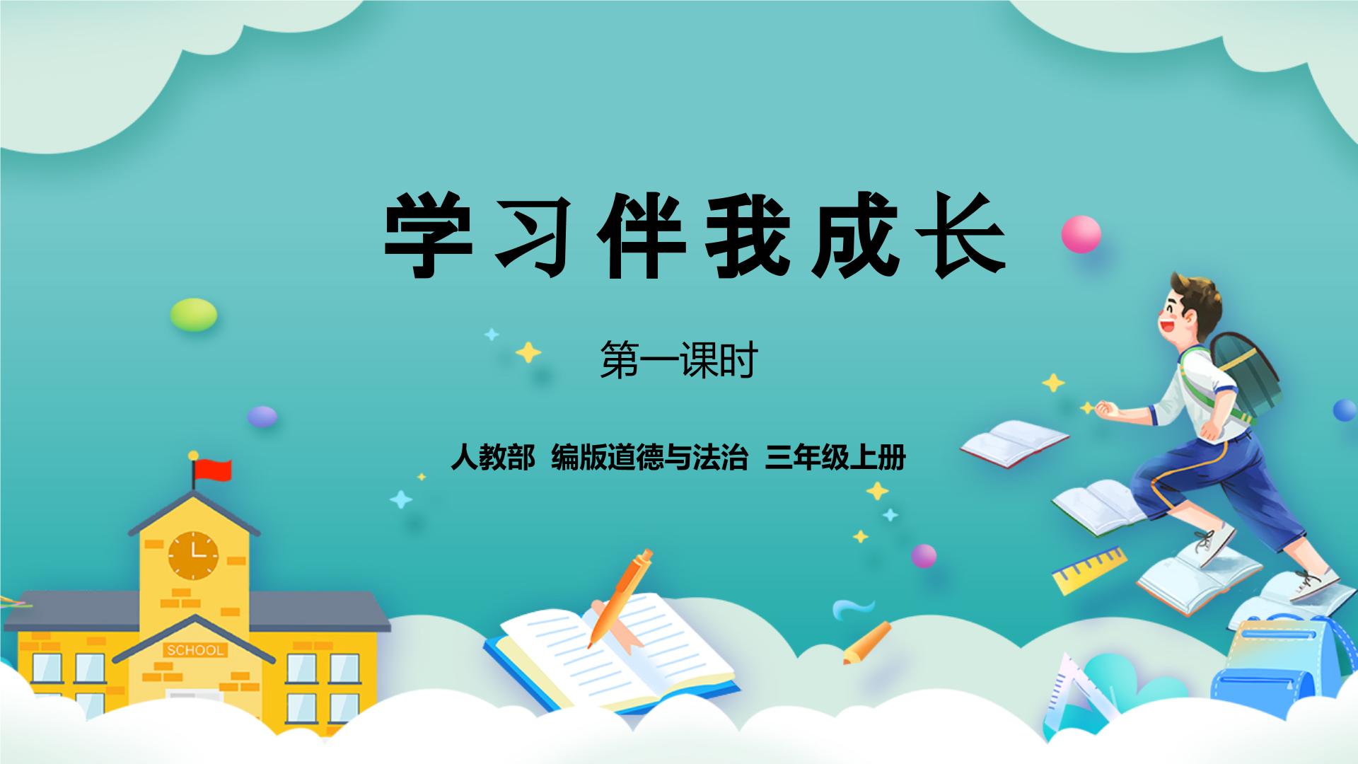 [核心素养]部编版道法三年级上册课件+教案反思+分层练习答案-2023秋季新