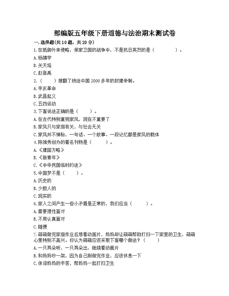 期末测试卷++-2022-2023学年道德与法治五年级下册(部编版)第1页
