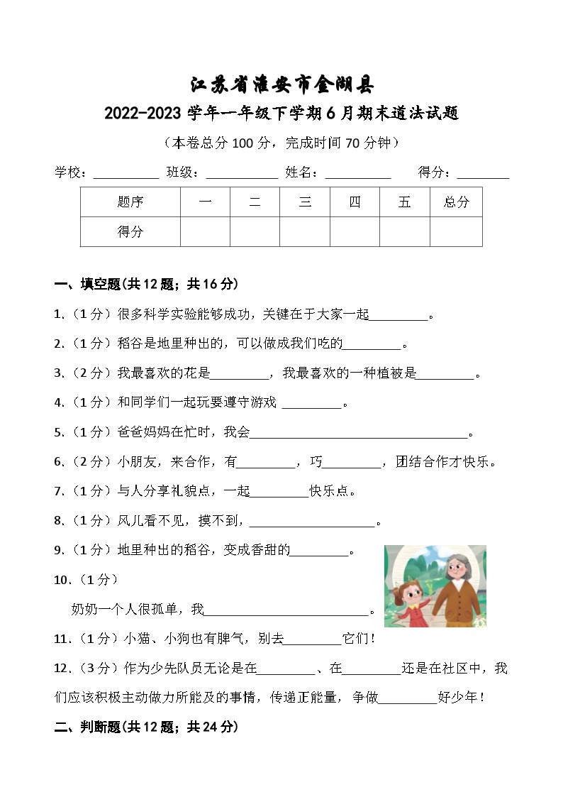 江苏省淮安市金湖县2022-2023学年一年级下学期6月期末道德与法治试题01