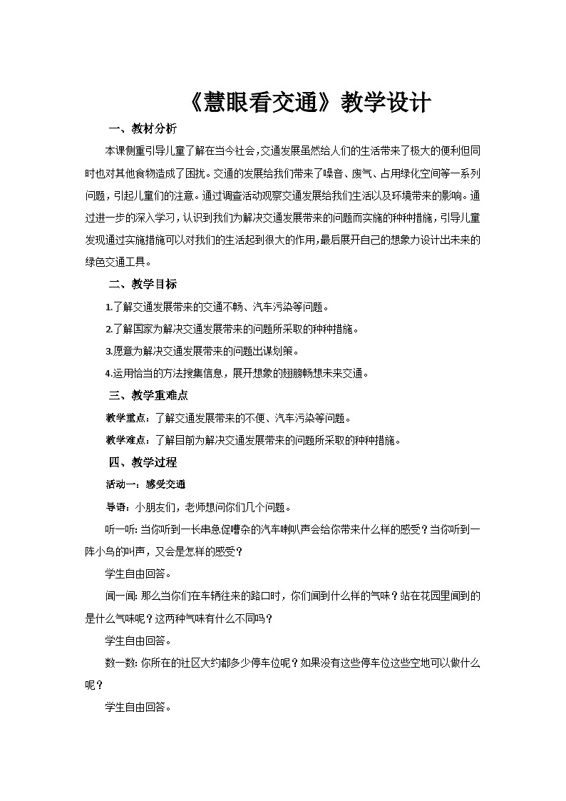 《慧眼看交通》示范课教学设计【部编版小学三年级道德与法治下册】01