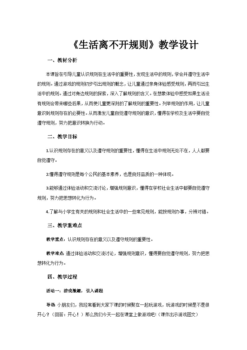 《生活离不开规则》示范公开课教学设计【部编人教版三年级下册】第1页