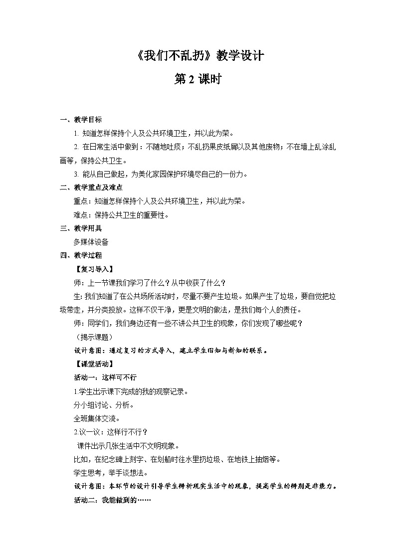 【教学设计】我们不乱扔 第2课时 参考教案第1页