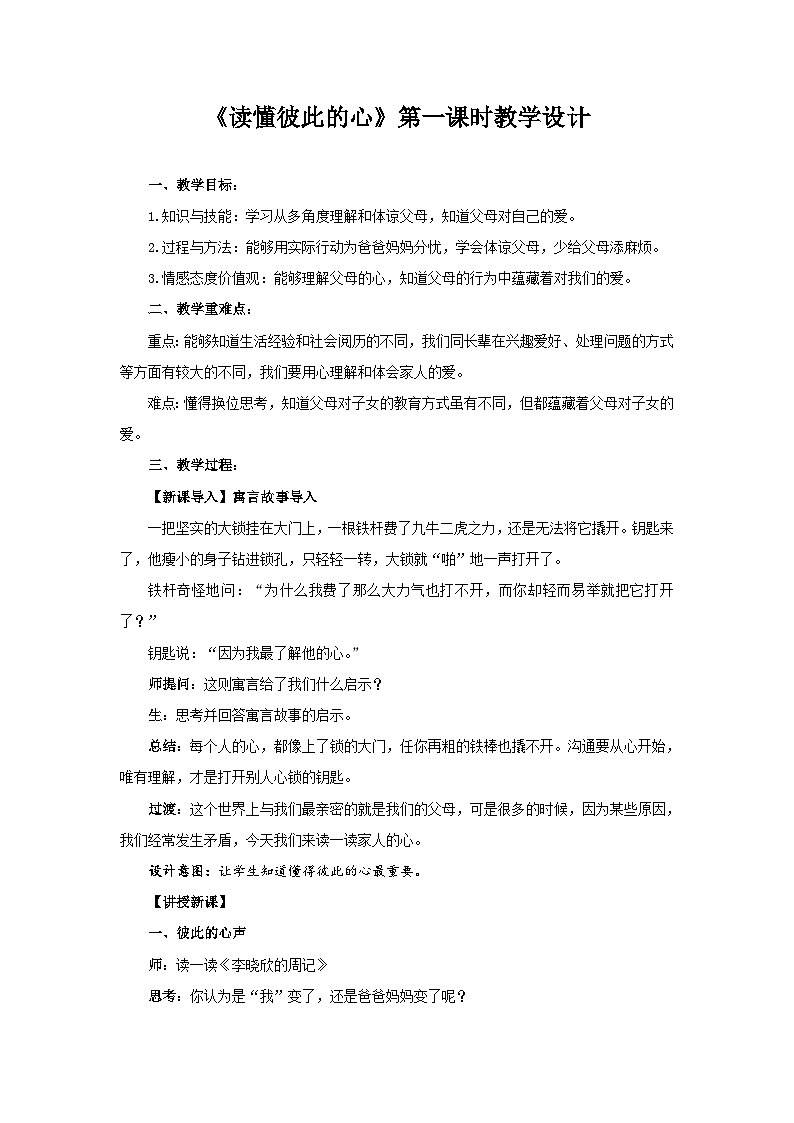 《读懂彼此的心》第1课时示范教学设计【部编版小学五年级道德与法治下册】第1页