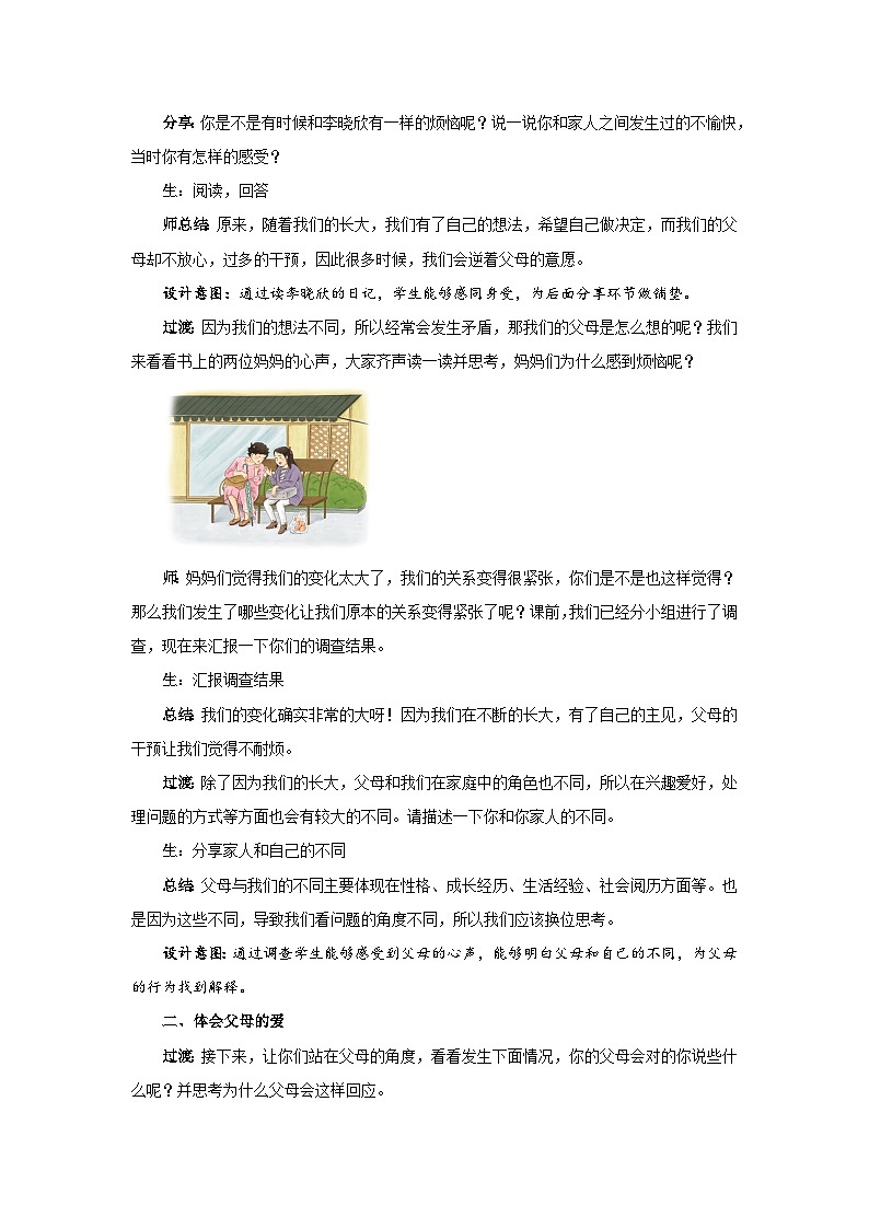 《读懂彼此的心》第1课时示范教学设计【部编版小学五年级道德与法治下册】第2页