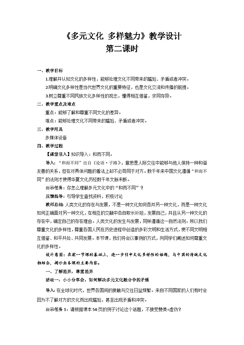 《多元文化 多样魅力》第2课时示范教学设计【统编教材部编版小学六年级道德与法治下册】第1页