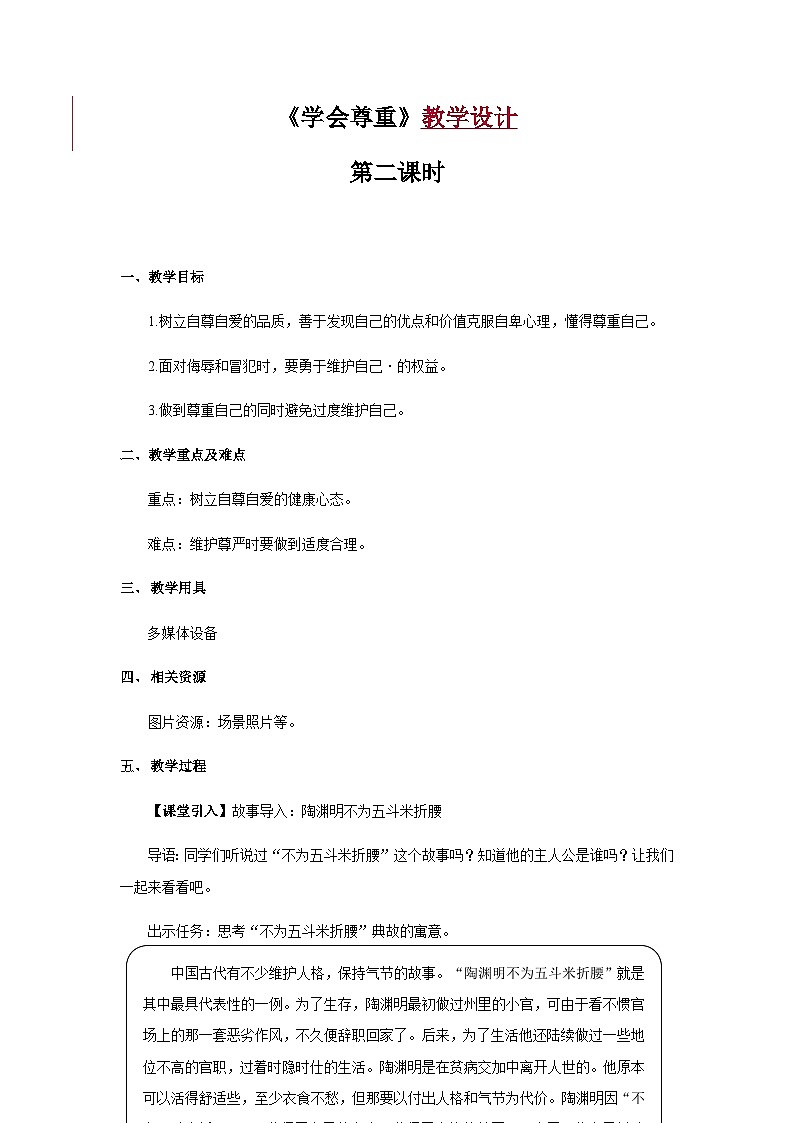 《学会尊重》第2课时示范课教学设计【部编人教版小学六年级道德与法治下册】第1页