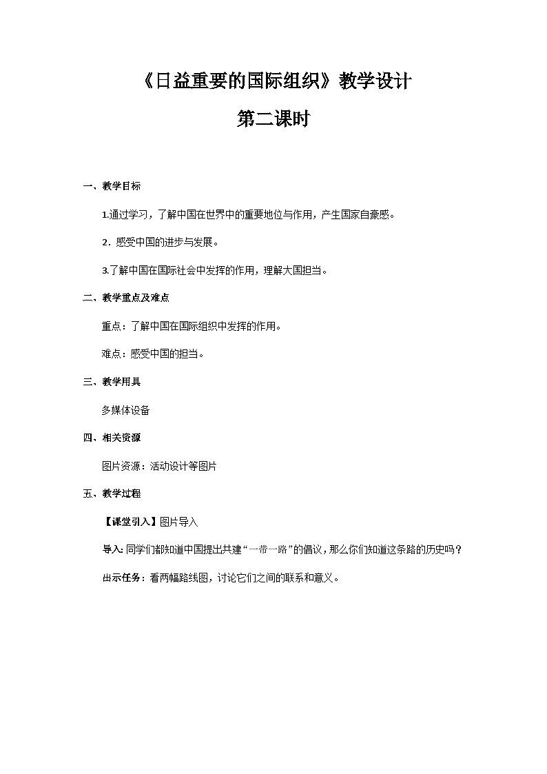 《日益重要的国际组织》第2课时示范课教学设计【部编人教版小学六年级道德与法治下册】01