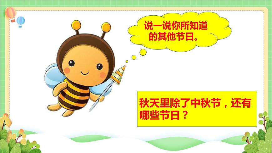 道法部編版五四學(xué)制4.團(tuán)團(tuán)圓圓過中秋課件第2頁