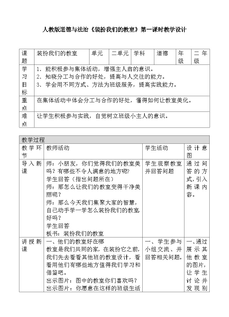 道法部编版五四学制8.装扮我们的教室 第一课时  课件+教案01