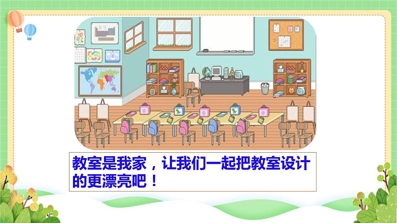 道法部编版五四学制8.装扮我们的教室 第二课时 课件+教案08