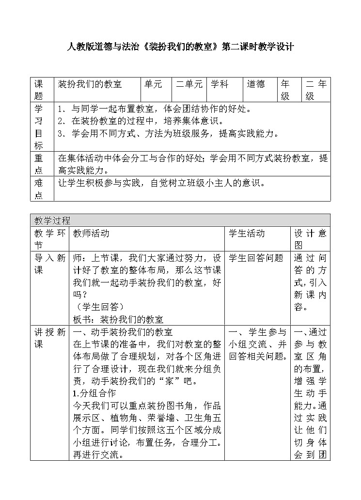 道法部编版五四学制8.装扮我们的教室 第二课时 课件+教案01