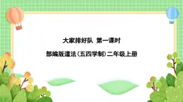 道法部编版五四学制11.大家排好队 课件+教案